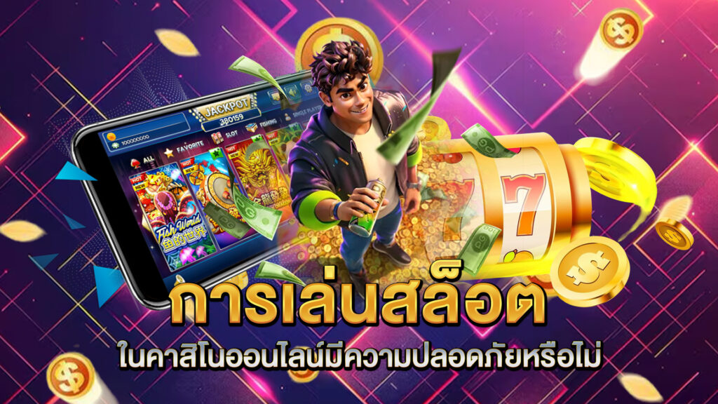 การเล่นสล็อตในคาสิโนออนไลน์มีความปลอดภัยหรือไม่