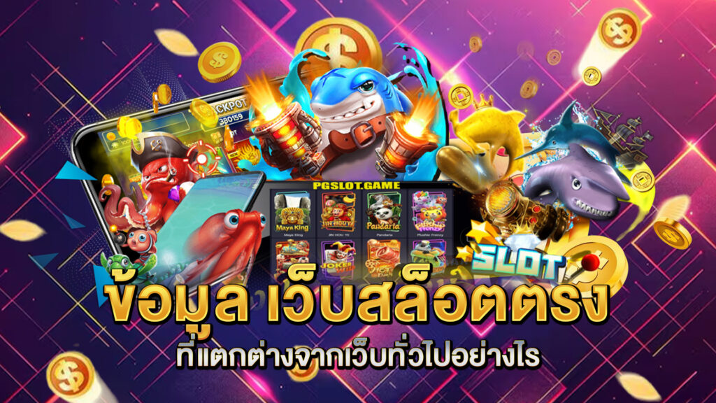 ข้อมูล-เว็บสล็อตตรง-ที่แตกต่างจากเว็บทั่วไปอย่างไร