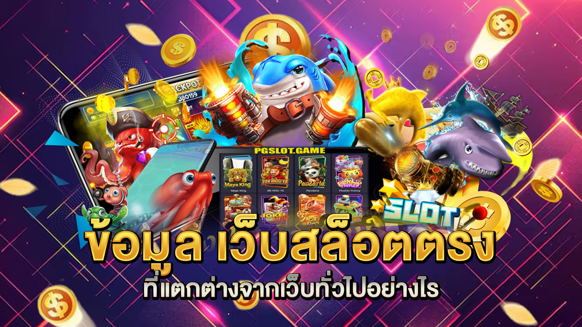 ข้อมูล-เว็บสล็อตตรง-ที่แตกต่างจากเว็บทั่วไปอย่างไร