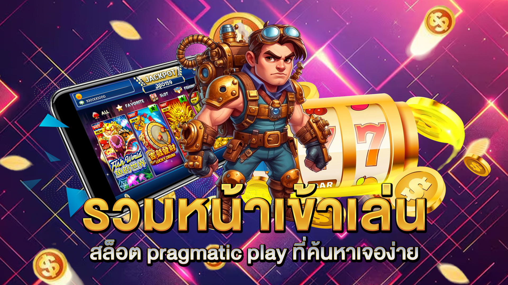 รวมหน้าเข้าเล่น-สล็อต-pragmatic-play