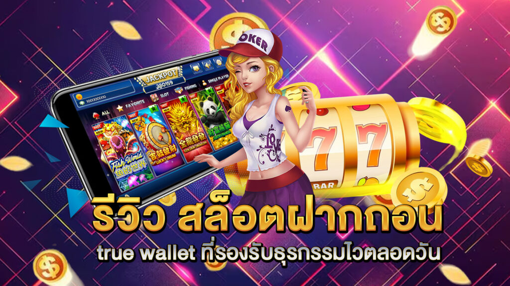 รีวิว-สล็อตฝากถอน-true-wallet-ที่รองรับธุรกรรมไวตลอดวัน