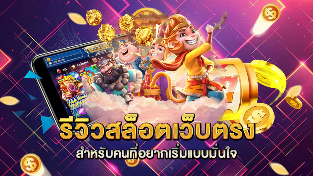 รีวิวสล็อตเว็บตรงสำหรับคนที่อยากเริ่มแบบมั่นใจ