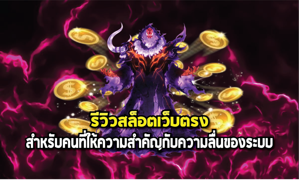รีวิวสล็อตเว็บตรงสำหรับคนที่ให้ความสำคัญกับความลื่นของระบบ