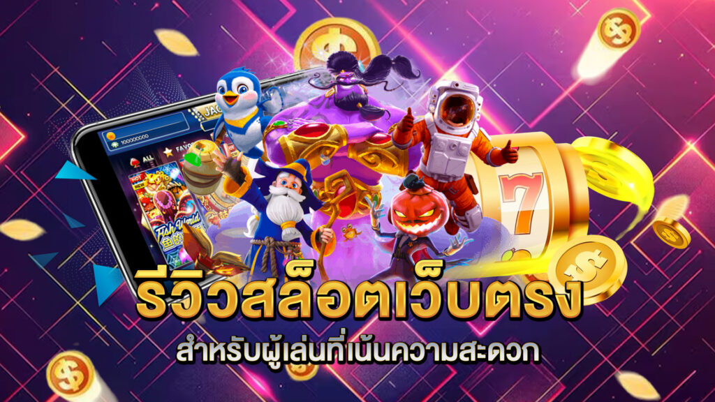 รีวิวสล็อตเว็บตรงสำหรับผู้เล่นที่เน้นความสะดวก