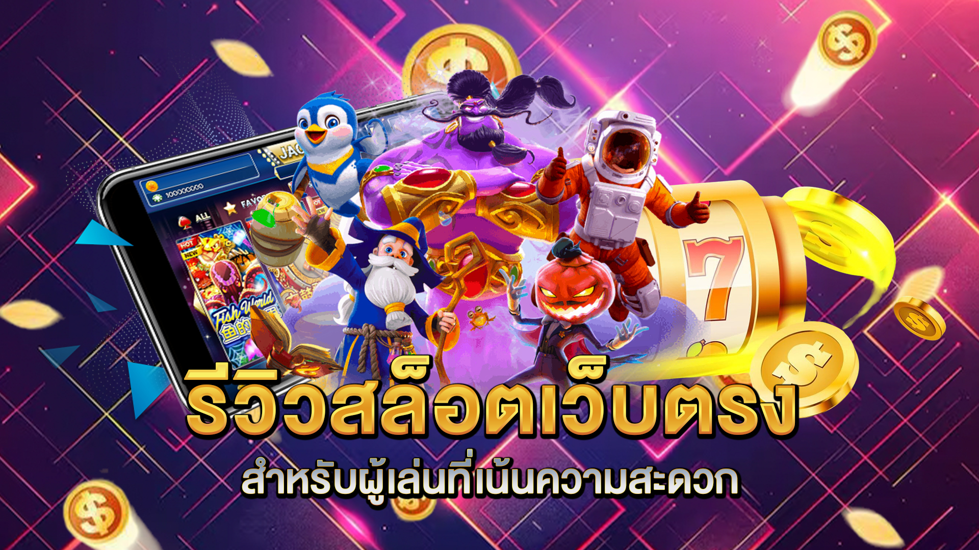 รีวิวสล็อตเว็บตรงสำหรับผู้เล่นที่เน้นความสะดวก