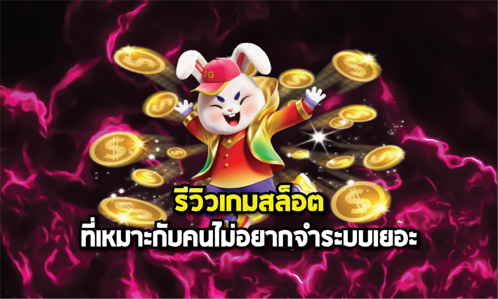 รีวิวเกมสล็อตที่เหมาะกับคนไม่อยากจำระบบเยอะ