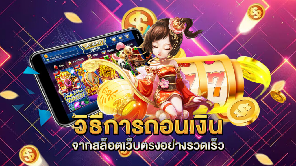 วิธีการถอนเงินจากสล็อตเว็บตรงอย่างรวดเร็ว