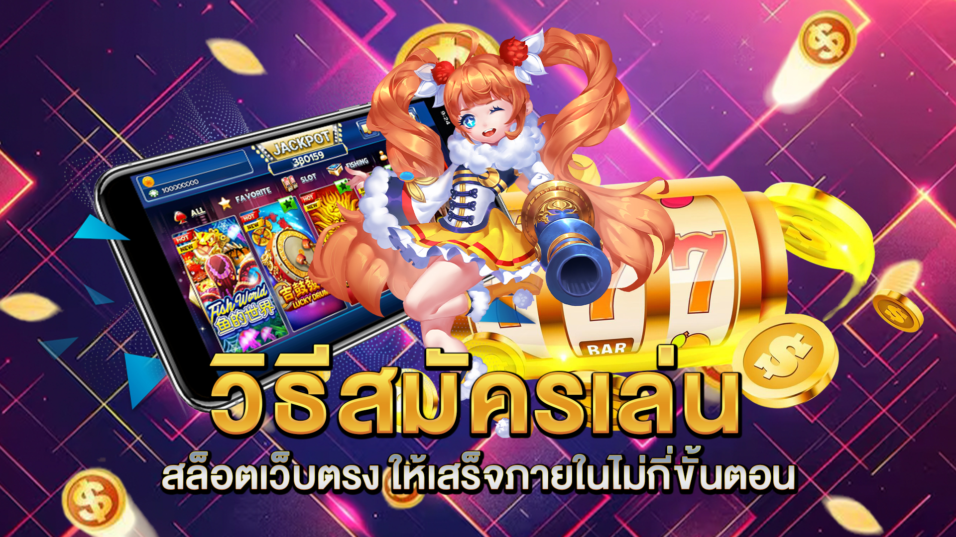 วิธีสมัครเล่น-สล็อตเว็บตรง-