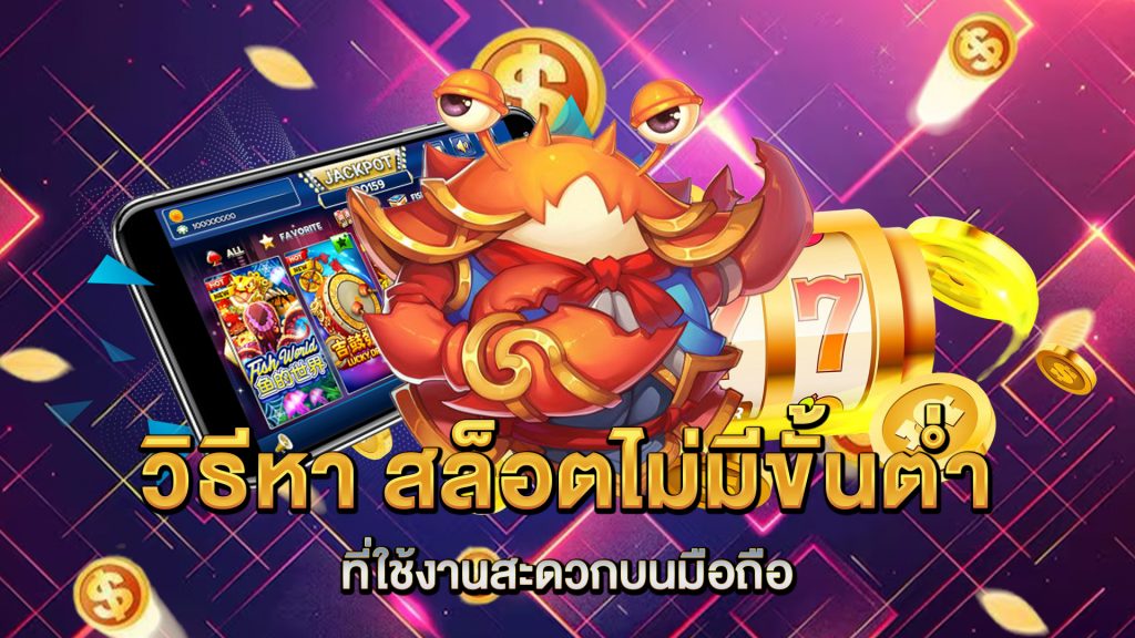 วิธีหา-สล็อตไม่มีขั้นต่ำ-ที่ใช้งานสะดวกบนมือถือ