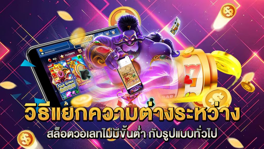 วิธีแยกความต่างระหว่าง-สล็อตวอเลทไม่มีขั้นต่ำ