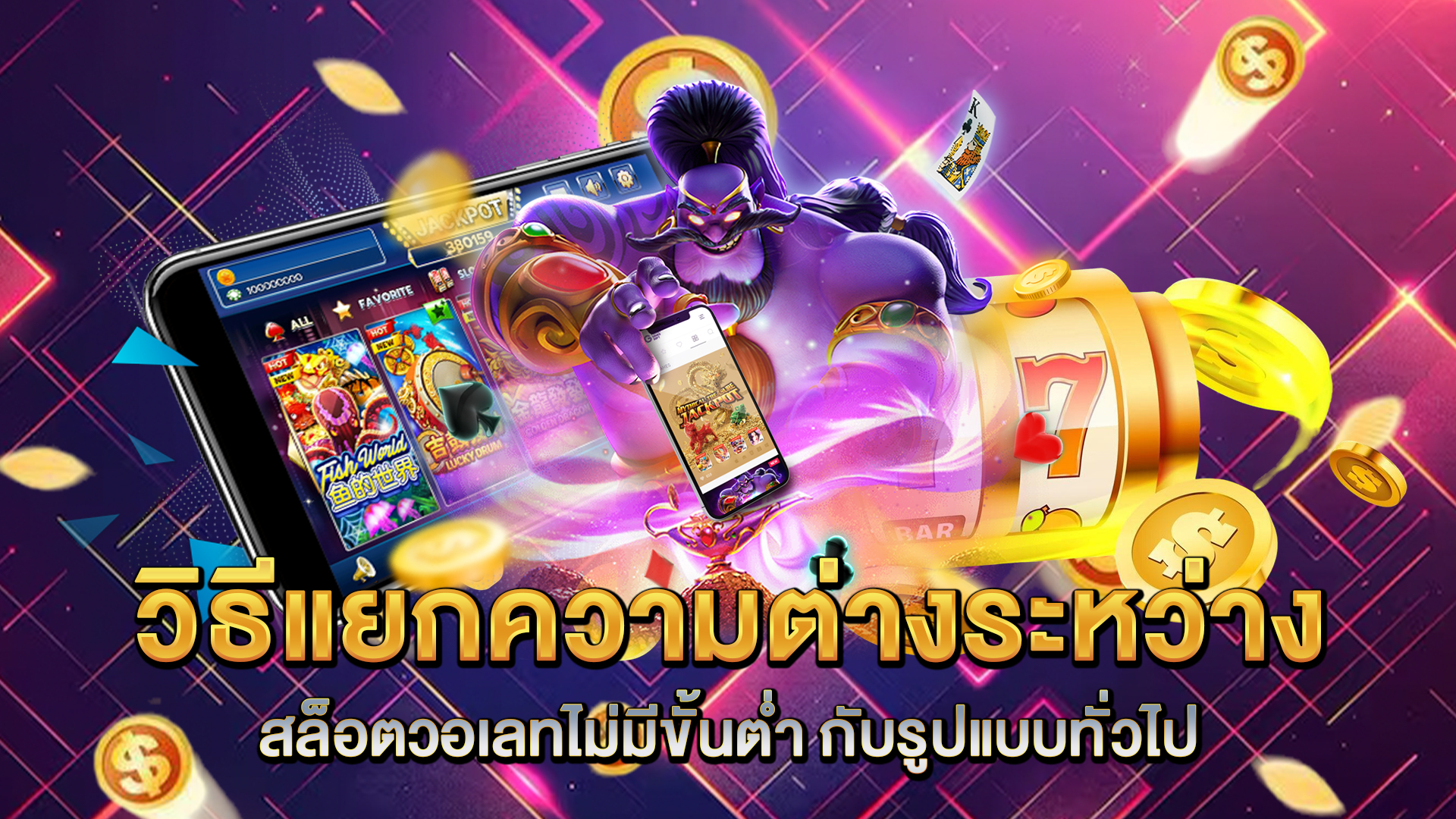 วิธีแยกความต่างระหว่าง-สล็อตวอเลทไม่มีขั้นต่ำ