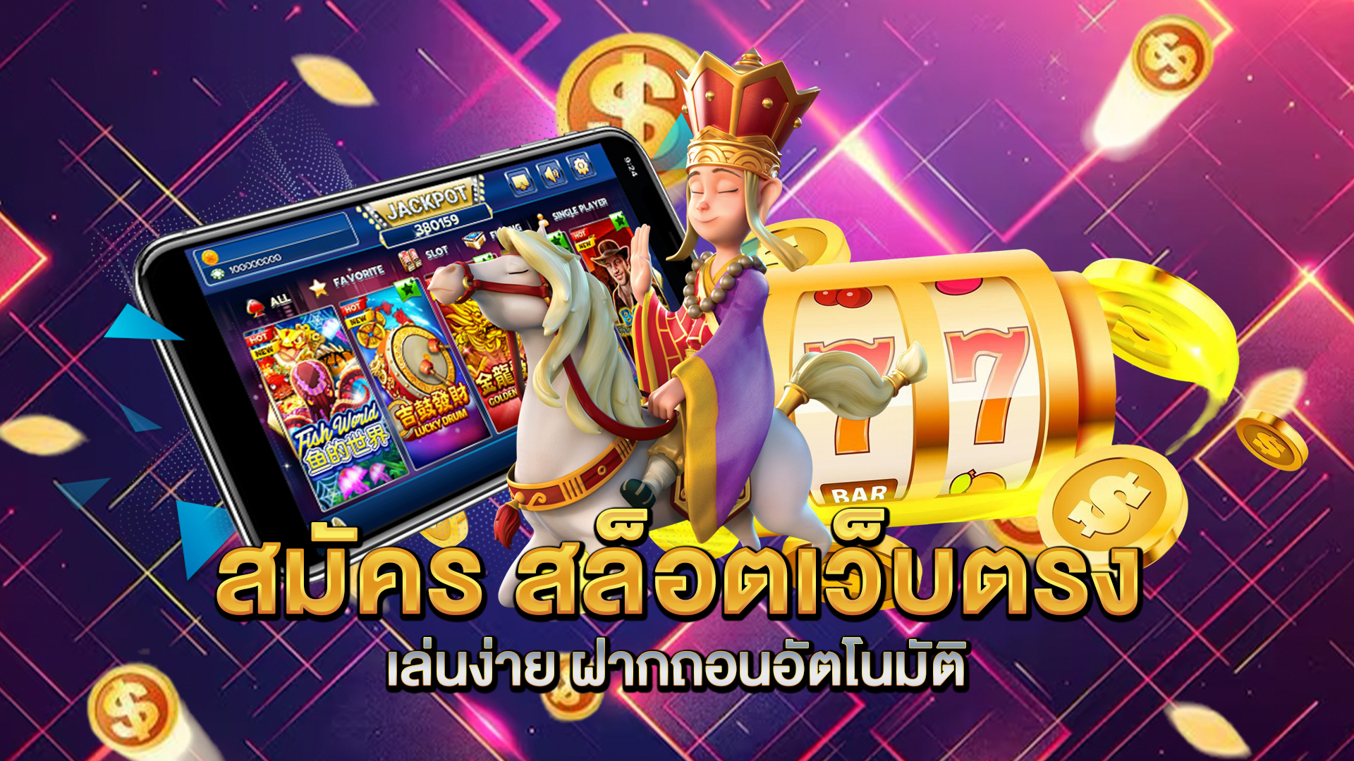 สมัคร-สล็อตเว็บตรง-เล่นง่าย-ฝากถอนอัตโนมัติ