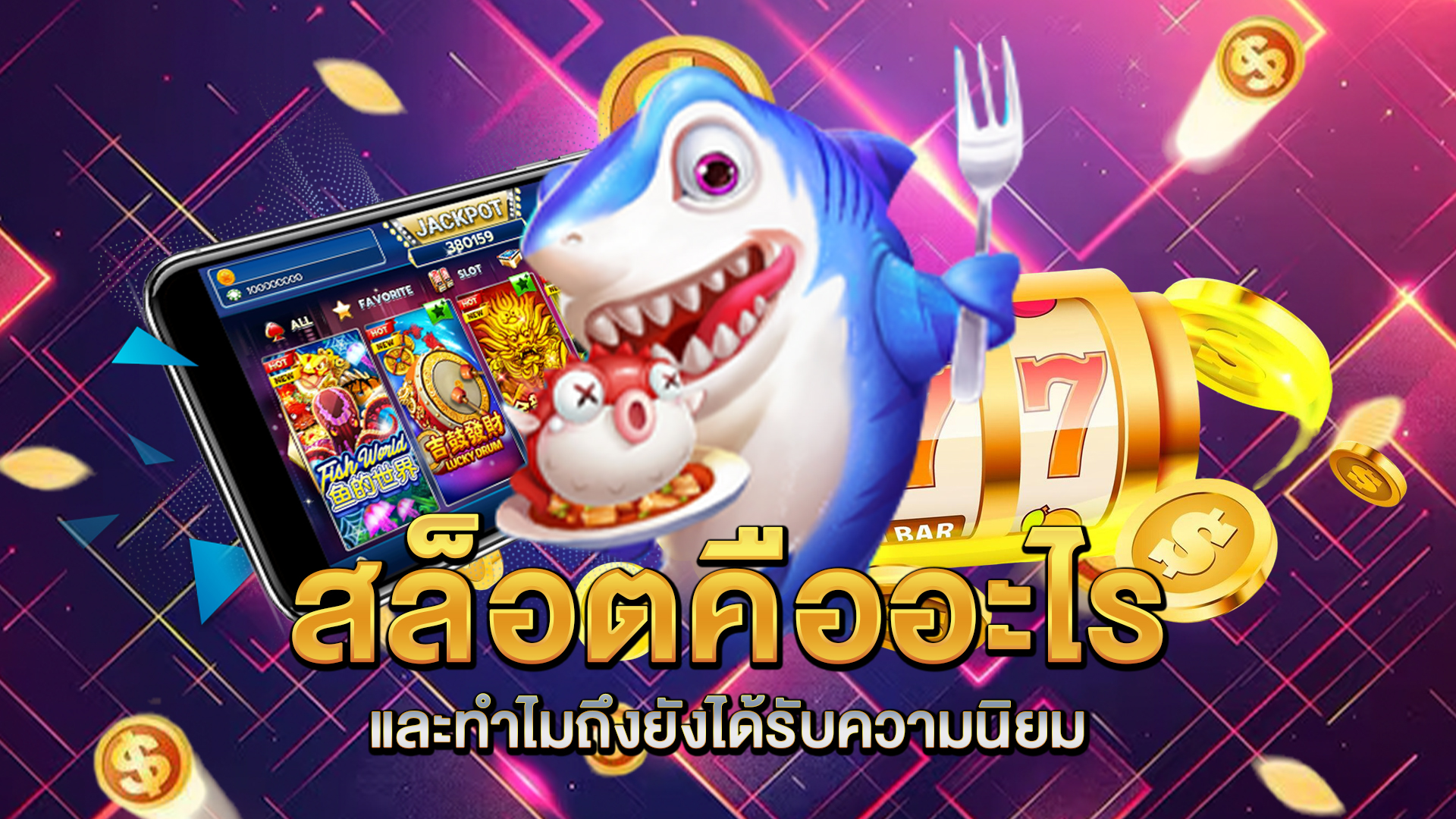 สล็อตคืออะไรและทำไมถึงยังได้รับความนิยม