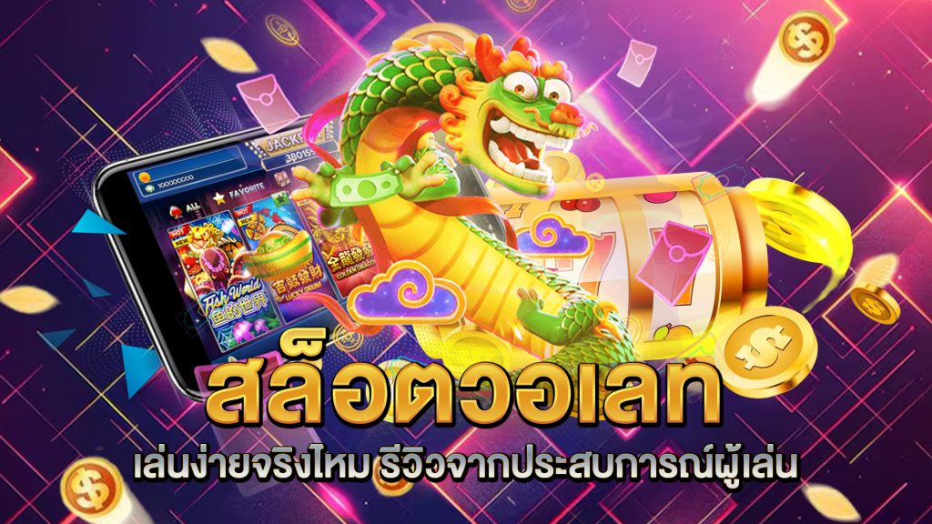 สล็อตวอเลท-เล่นง่ายจริงไหม