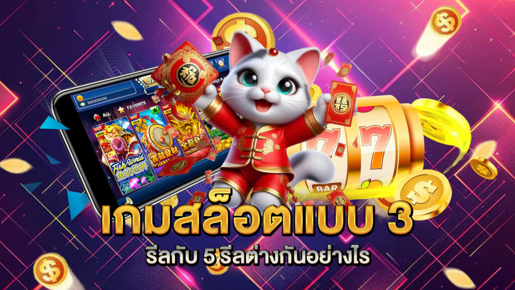 เกมสล็อตแบบ-3-รีลกับ-5-รีลต่างกันอย่างไร
