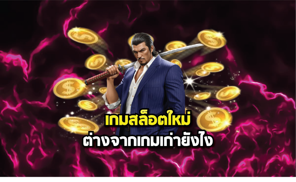 เกมสล็อตใหม่ต่างจากเกมเก่ายังไง
