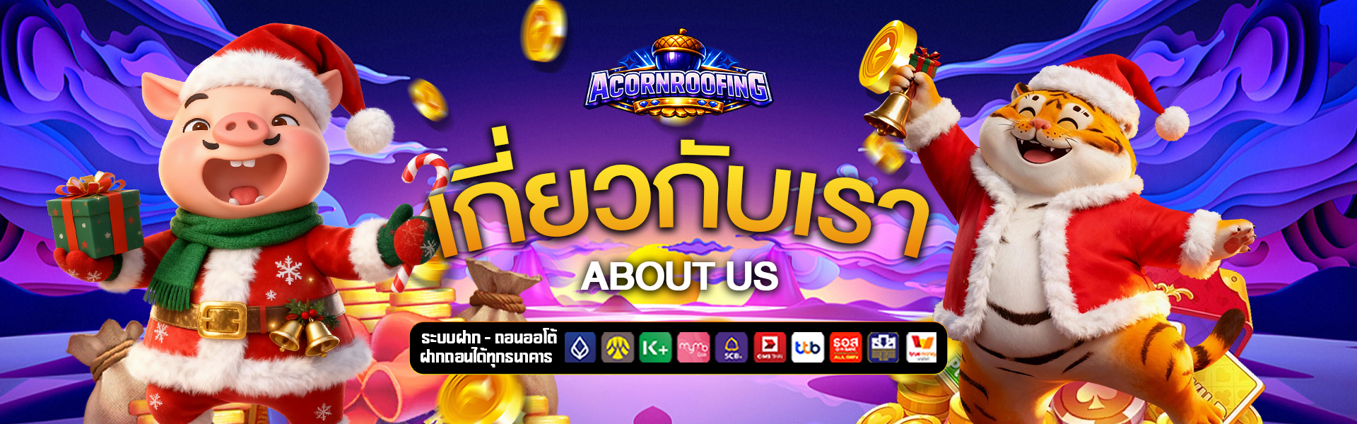 เกี่ยวกับเรา