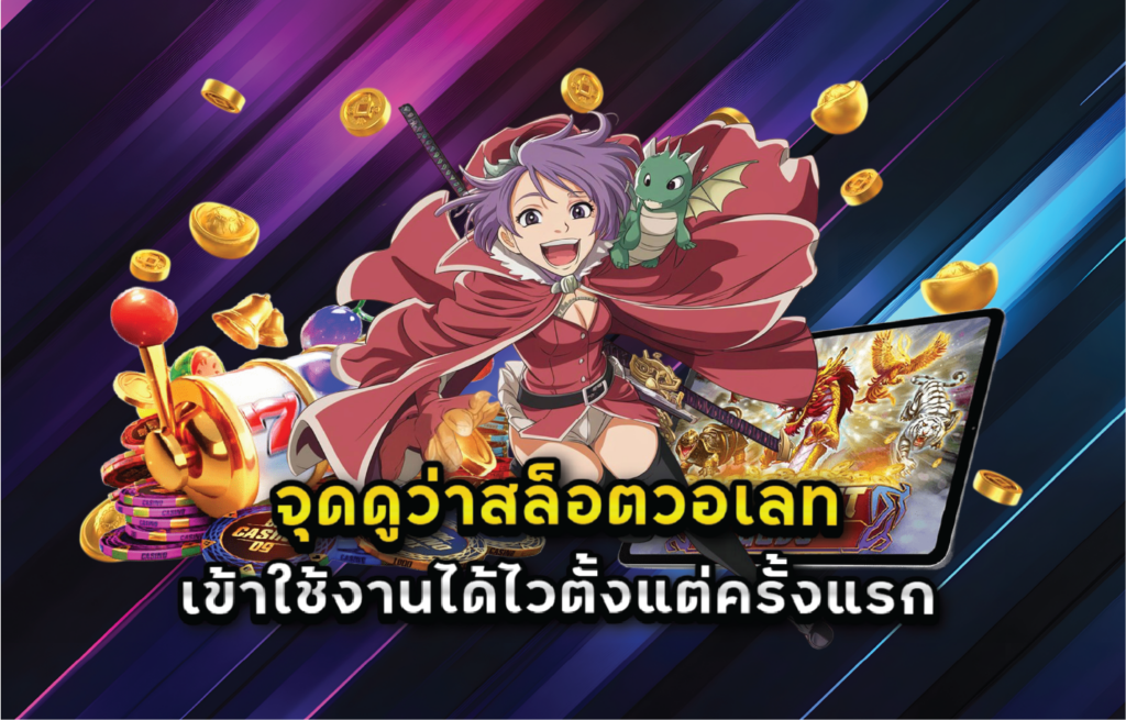 จุดดูว่าสล็อตวอเลทเข้าใช้งานได้ไวตั้งแต่ครั้งแรก