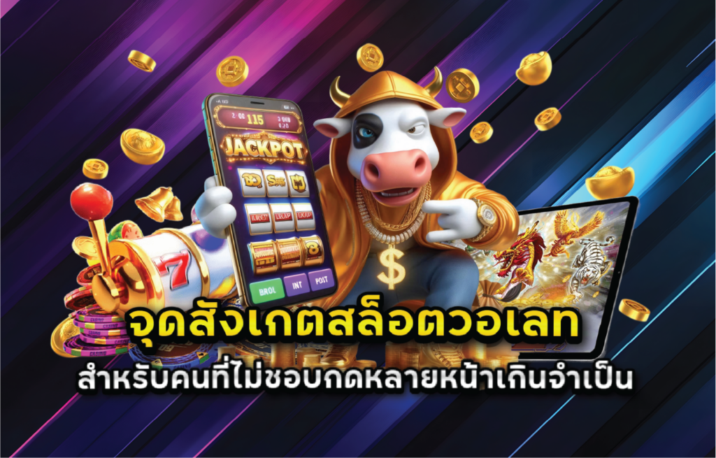 จุดสังเกตสล็อตวอเลทสำหรับคนที่ไม่ชอบกดหลายหน้าเกินจำเป็น