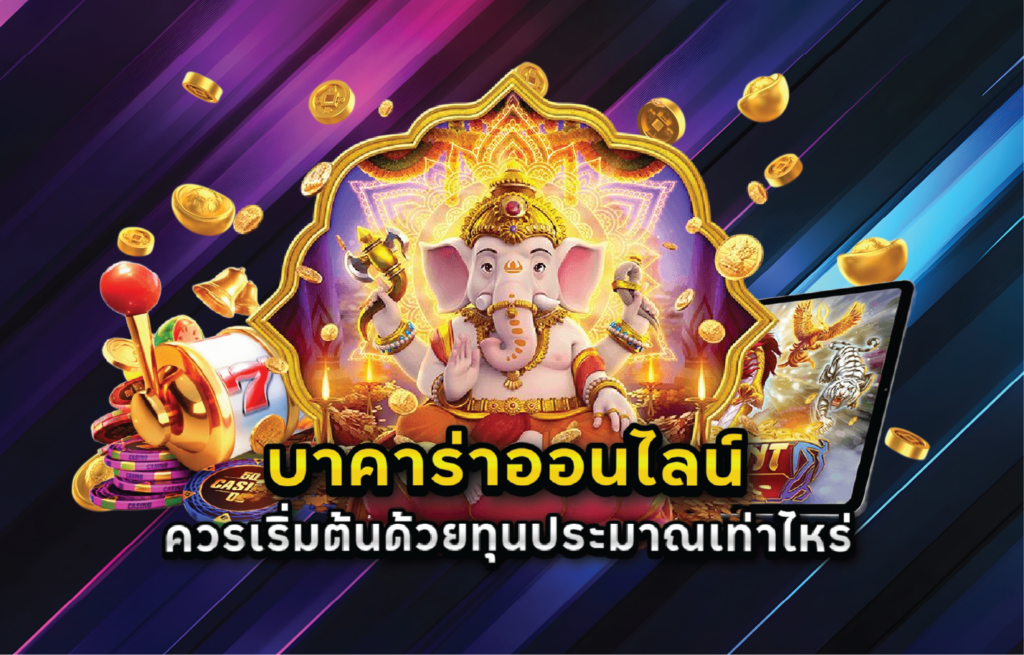 บาคาร่าออนไลน์ควรเริ่มต้นด้วยทุนประมาณเท่าไหร่