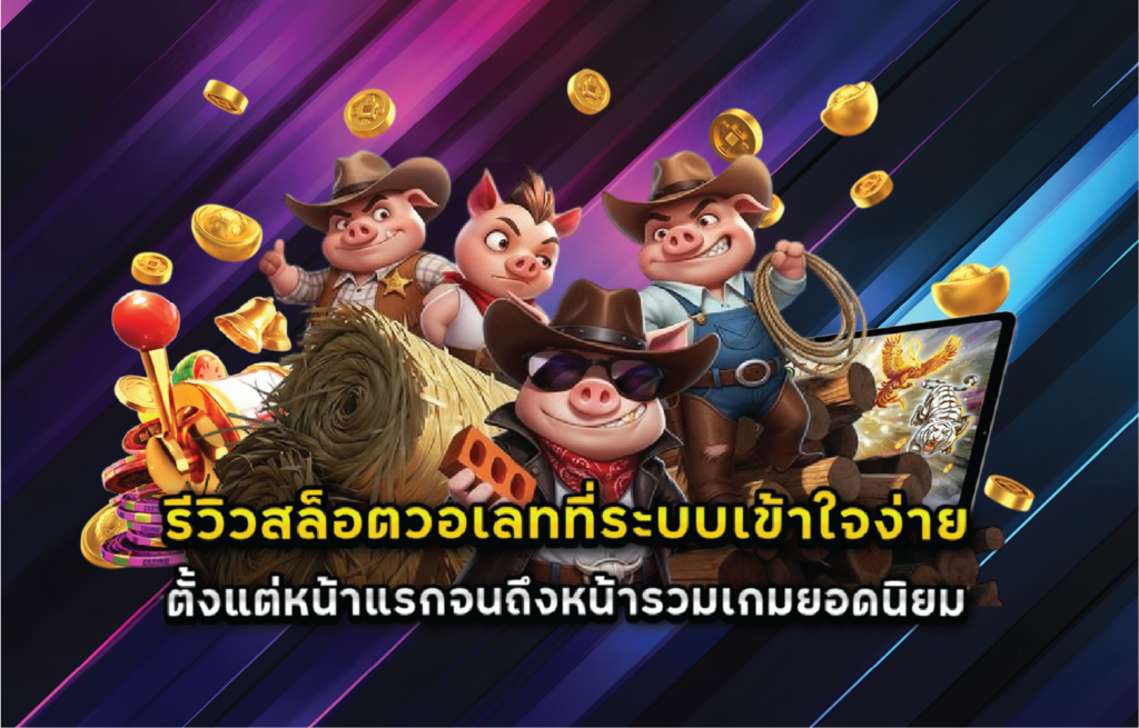 รีวิวสล็อตวอเลทที่ระบบเข้าใจง่ายตั้งแต่หน้าแรกจนถึงหน้ารวมเกมยอดนิยม