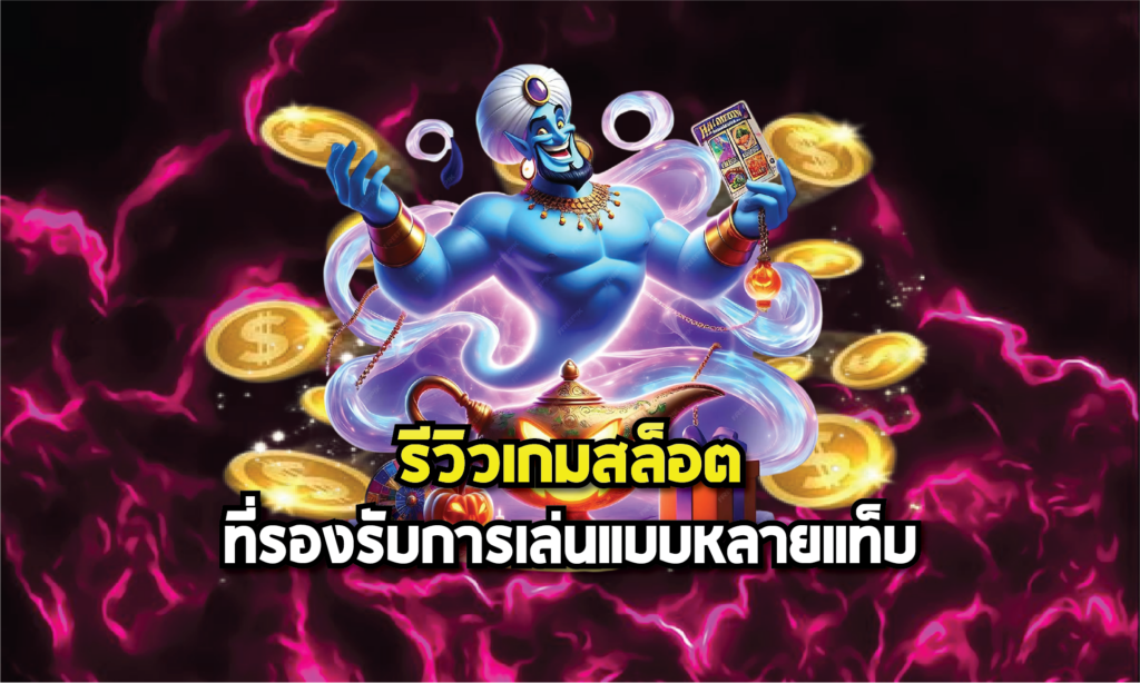 รีวิวเว็บสล็อตที่รองรับการเล่นแบบหลายแท็บ