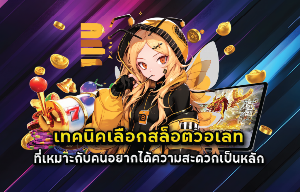 เทคนิคเลือกสล็อตวอเลทที่เหมาะกับคนอยากได้ความสะดวกเป็นหลัก