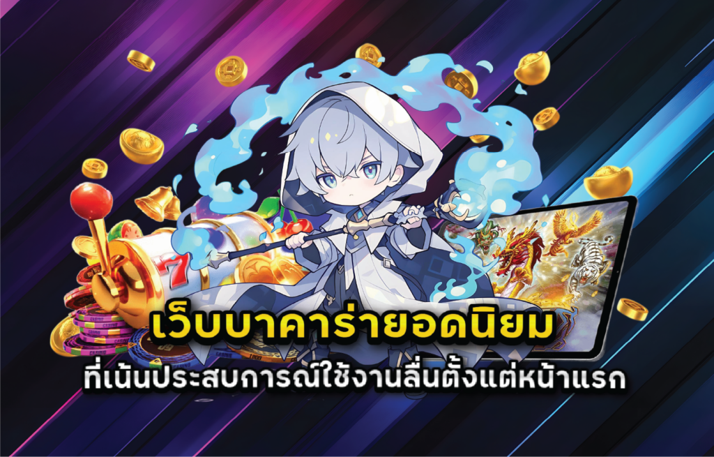 เว็บบาคาร่ายอดนิยมที่เน้นประสบการณ์ใช้งานลื่นตั้งแต่หน้าแรก