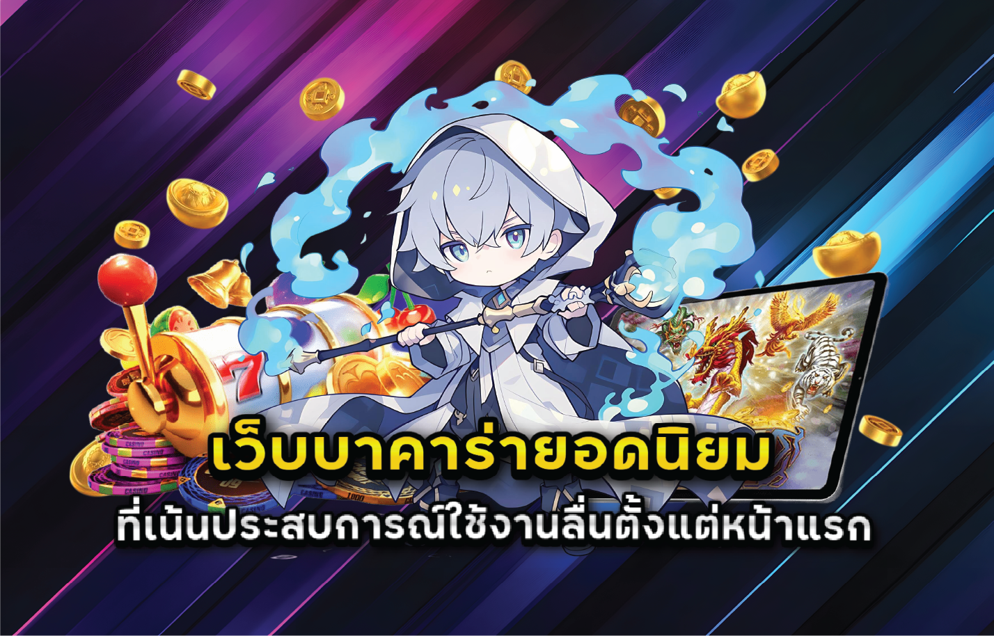 เว็บบาคาร่ายอดนิยมที่เน้นประสบการณ์ใช้งานลื่นตั้งแต่หน้าแรก