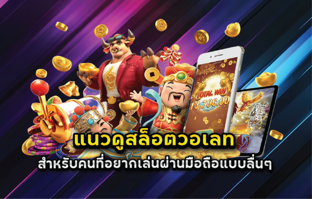 แนวดูสล็อตวอเลทสำหรับคนที่อยากเล่นผ่านมือถือแบบลื่นๆ